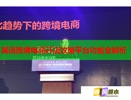 英语跨境电商开店攻略平台功能全解析