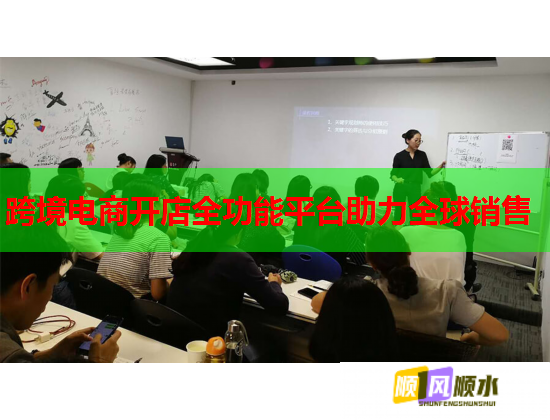 跨境电商开店全功能平台助力全球销售