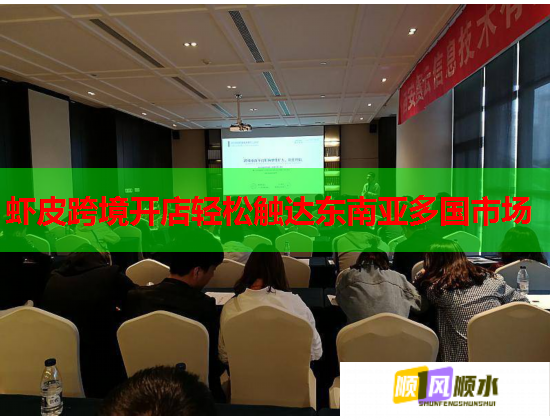 虾皮跨境开店轻松触达东南亚多国市场