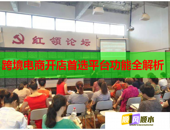 跨境电商开店首选平台功能全解析