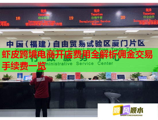 虾皮跨境电商开店费用全解析佣金交易手续费一览