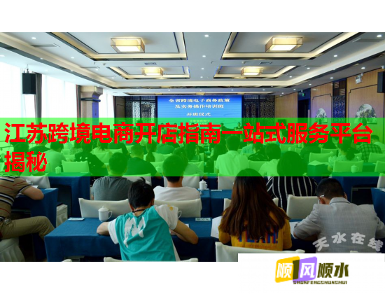 江苏跨境电商开店指南一站式服务平台揭秘 江苏跨境电商开店指南一站式服务平台揭秘