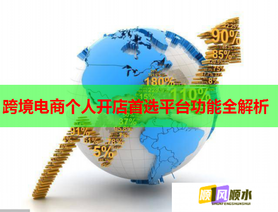 跨境电商个人开店首选平台功能全解析