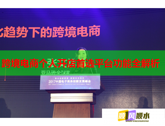 跨境电商个人开店首选平台功能全解析