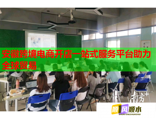 安徽跨境电商开店一站式服务平台助力全球贸易