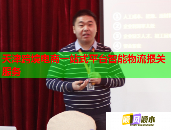 天津跨境电商一站式平台智能物流报关服务 天津跨境电商一站式平台智能物流报关服务