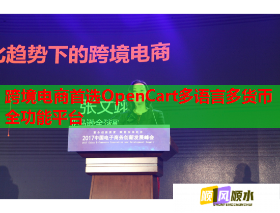 跨境电商首选OpenCart多语言多货币全功能平台 跨境电商首选OpenCart多语言多货币全功能平台