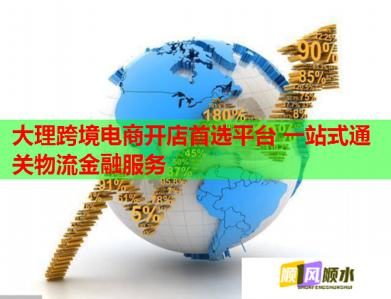 大理跨境电商开店首选平台 一站式通关物流金融服务 大理跨境电商开店首选平台 一站式通关物流金融服务