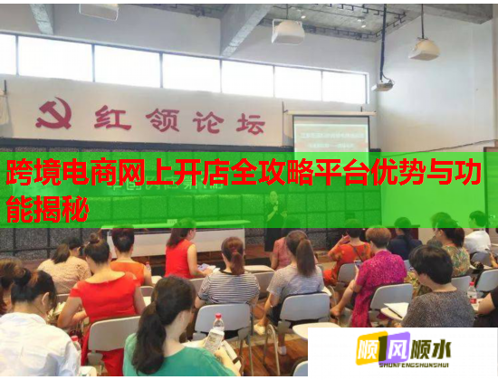 跨境电商网上开店全攻略平台优势与功能揭秘