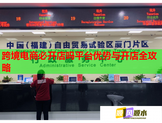跨境电商必开店吗平台优势与开店全攻略
