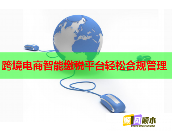 跨境电商智能缴税平台轻松合规管理