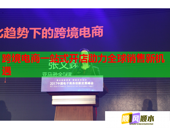 跨境电商一站式开店助力全球销售新机遇