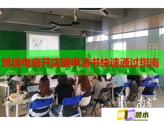 跨境电商开店铺申请书快速通过指南