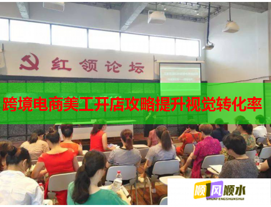 跨境电商美工开店攻略提升视觉转化率