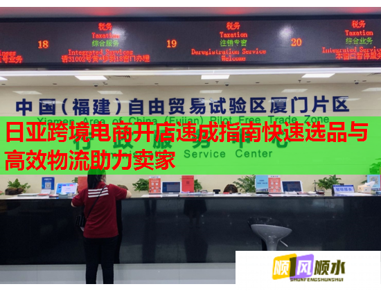日亚跨境电商开店速成指南快速选品与高效物流助力卖家