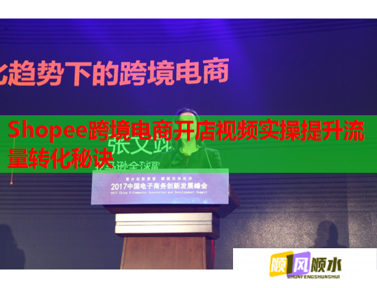 Shopee跨境电商开店视频实操提升流量转化秘诀 Shopee跨境电商开店视频实操提升流量转化秘诀