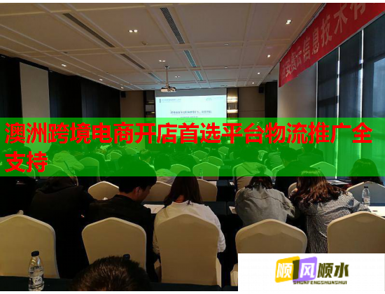 澳洲跨境电商开店首选平台物流推广全支持