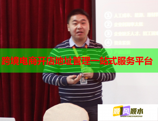跨境电商开店地址管理一站式服务平台