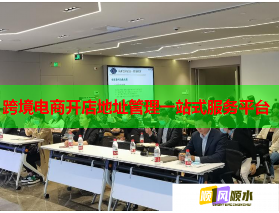 跨境电商开店地址管理一站式服务平台