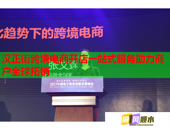 汉正街跨境电商开店一站式服务助力商户全球拓销