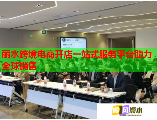 丽水跨境电商开店一站式服务平台助力全球销售 丽水跨境电商开店一站式服务平台助力全球销售
