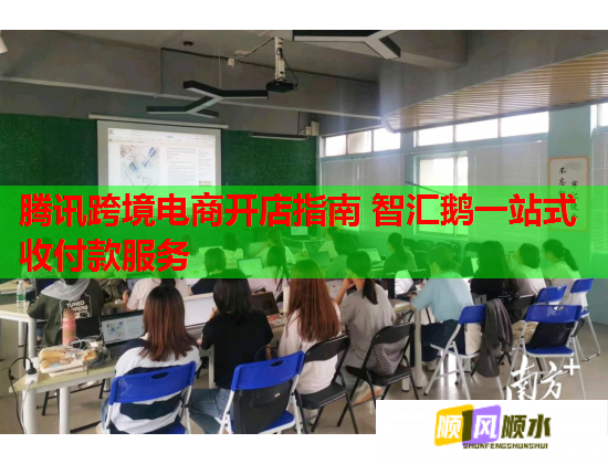腾讯跨境电商开店指南 智汇鹅一站式收付款服务