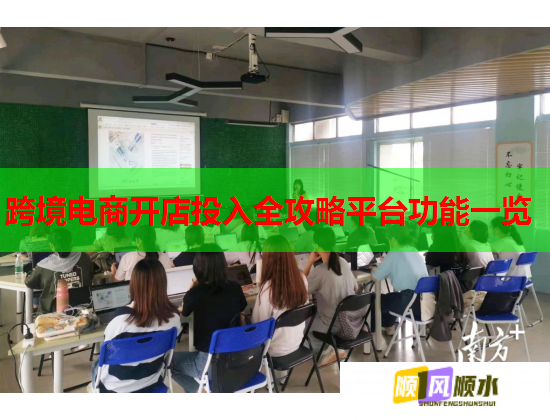 跨境电商开店投入全攻略平台功能一览
