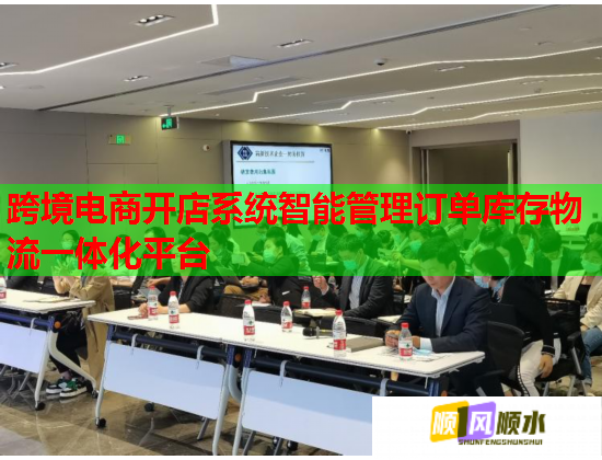跨境电商开店系统智能管理订单库存物流一体化平台 跨境电商开店系统智能管理订单库存物流一体化平台