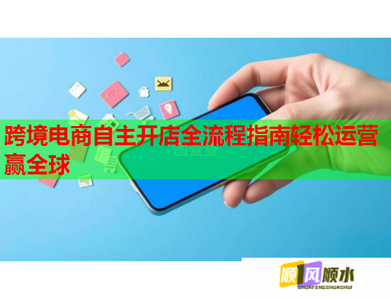 跨境电商自主开店全流程指南轻松运营赢全球 跨境电商自主开店全流程指南轻松运营赢全球
