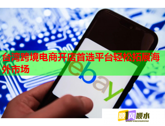 台湾跨境电商开店首选平台轻松拓展海外市场 台湾跨境电商开店首选平台轻松拓展海外市场