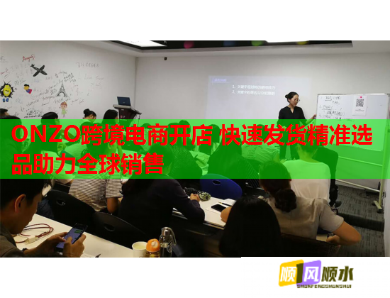 ONZO跨境电商开店 快速发货精准选品助力全球销售 ONZO跨境电商开店 快速发货精准选品助力全球销售