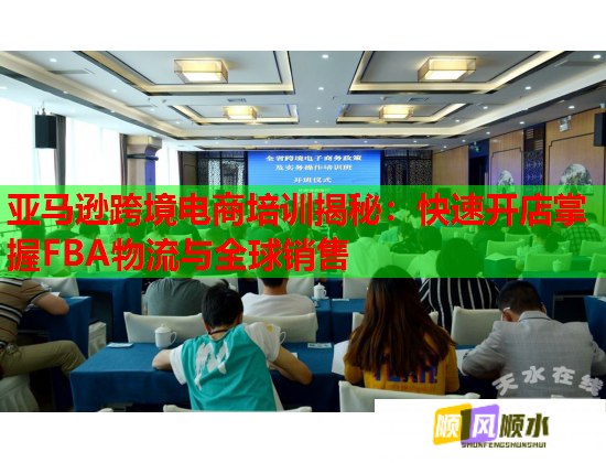 亚马逊跨境电商培训揭秘:快速开店掌握FBA物流与全球销售 亚马逊跨境电商培训揭秘:快速开店掌握FBA物流与全球销售