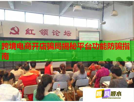 跨境电商开店骗局揭秘平台功能防骗指南 跨境电商开店骗局揭秘平台功能防骗指南