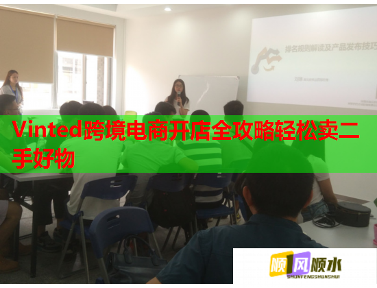 Vinted跨境电商开店全攻略轻松卖二手好物
