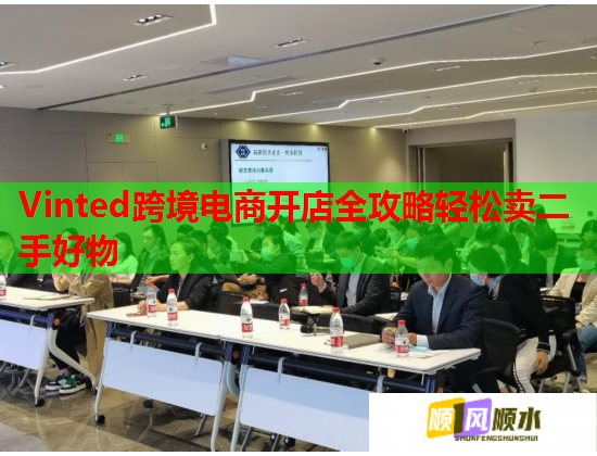 Vinted跨境电商开店全攻略轻松卖二手好物