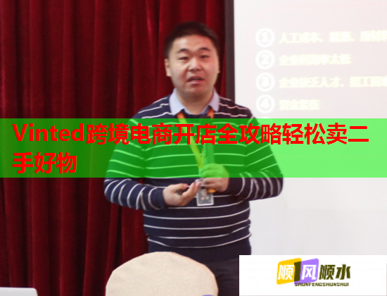 Vinted跨境电商开店全攻略轻松卖二手好物