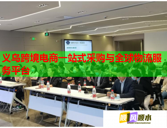 义乌跨境电商一站式采购与全球物流服务平台
