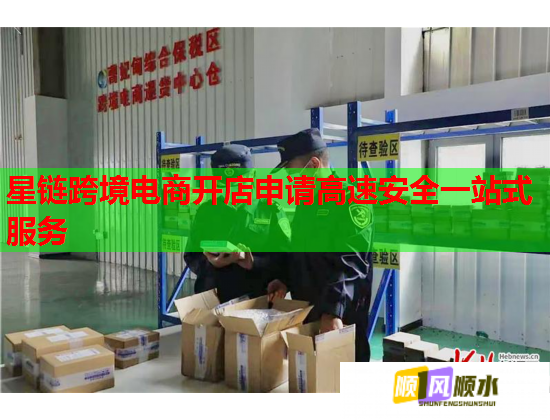 星链跨境电商开店申请高速安全一站式服务