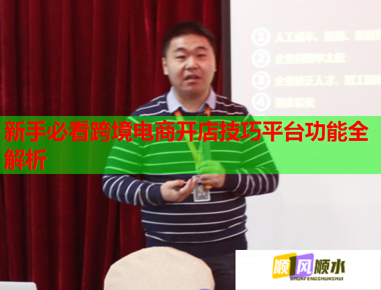 新手必看跨境电商开店技巧平台功能全解析