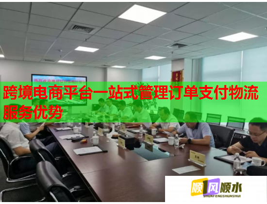 跨境电商平台一站式管理订单支付物流服务优势