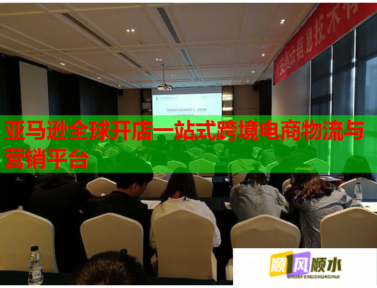 亚马逊全球开店一站式跨境电商物流与营销平台