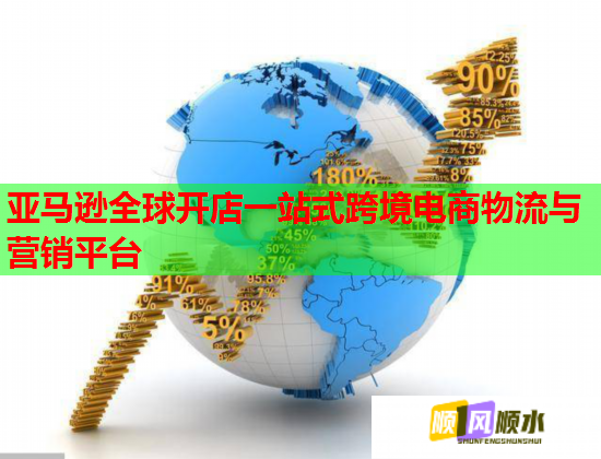 亚马逊全球开店一站式跨境电商物流与营销平台 亚马逊全球开店一站式跨境电商物流与营销平台