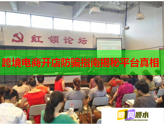 跨境电商开店防骗指南揭秘平台真相
