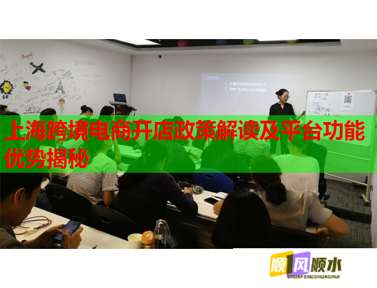 上海跨境电商开店政策解读及平台功能优势揭秘 上海跨境电商开店政策解读及平台功能优势揭秘