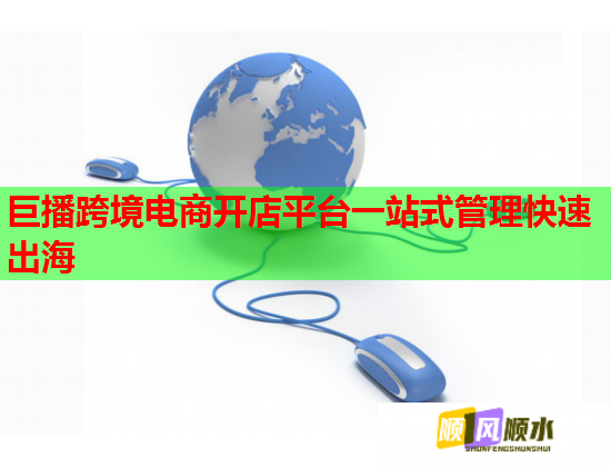 巨播跨境电商开店平台一站式管理快速出海 巨播跨境电商开店平台一站式管理快速出海