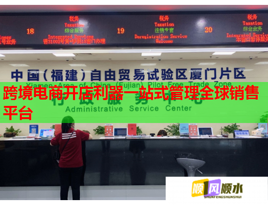 跨境电商开店利器一站式管理全球销售平台