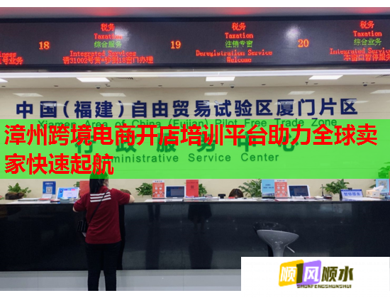 漳州跨境电商开店培训平台助力全球卖家快速起航