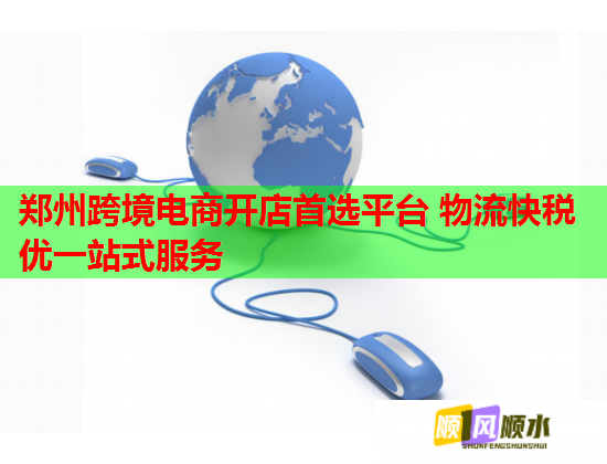 郑州跨境电商开店首选平台 物流快税优一站式服务