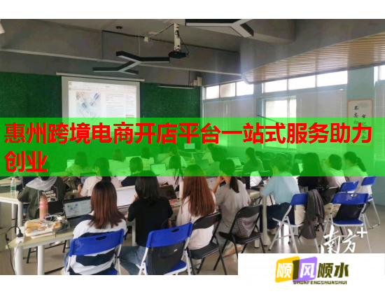 惠州跨境电商开店平台一站式服务助力创业 惠州跨境电商开店平台一站式服务助力创业