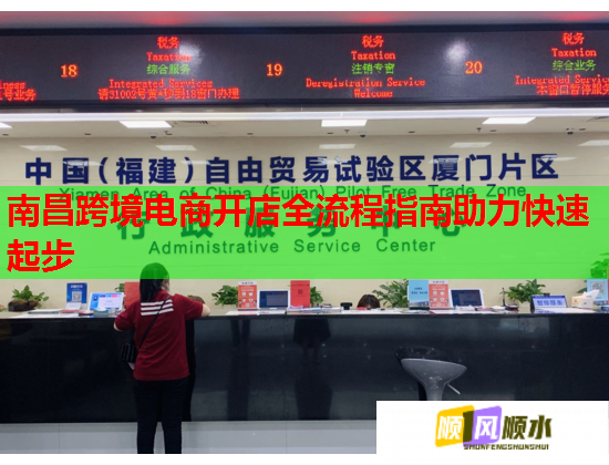 南昌跨境电商开店全流程指南助力快速起步 南昌跨境电商开店全流程指南助力快速起步